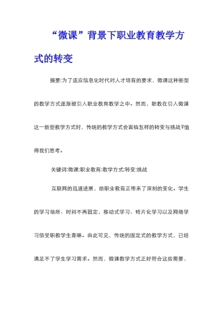 “微课”背景下职业教育教学方式的转变