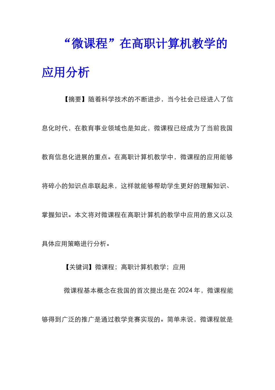 “微课程”在高职计算机教学的应用分析_第1页