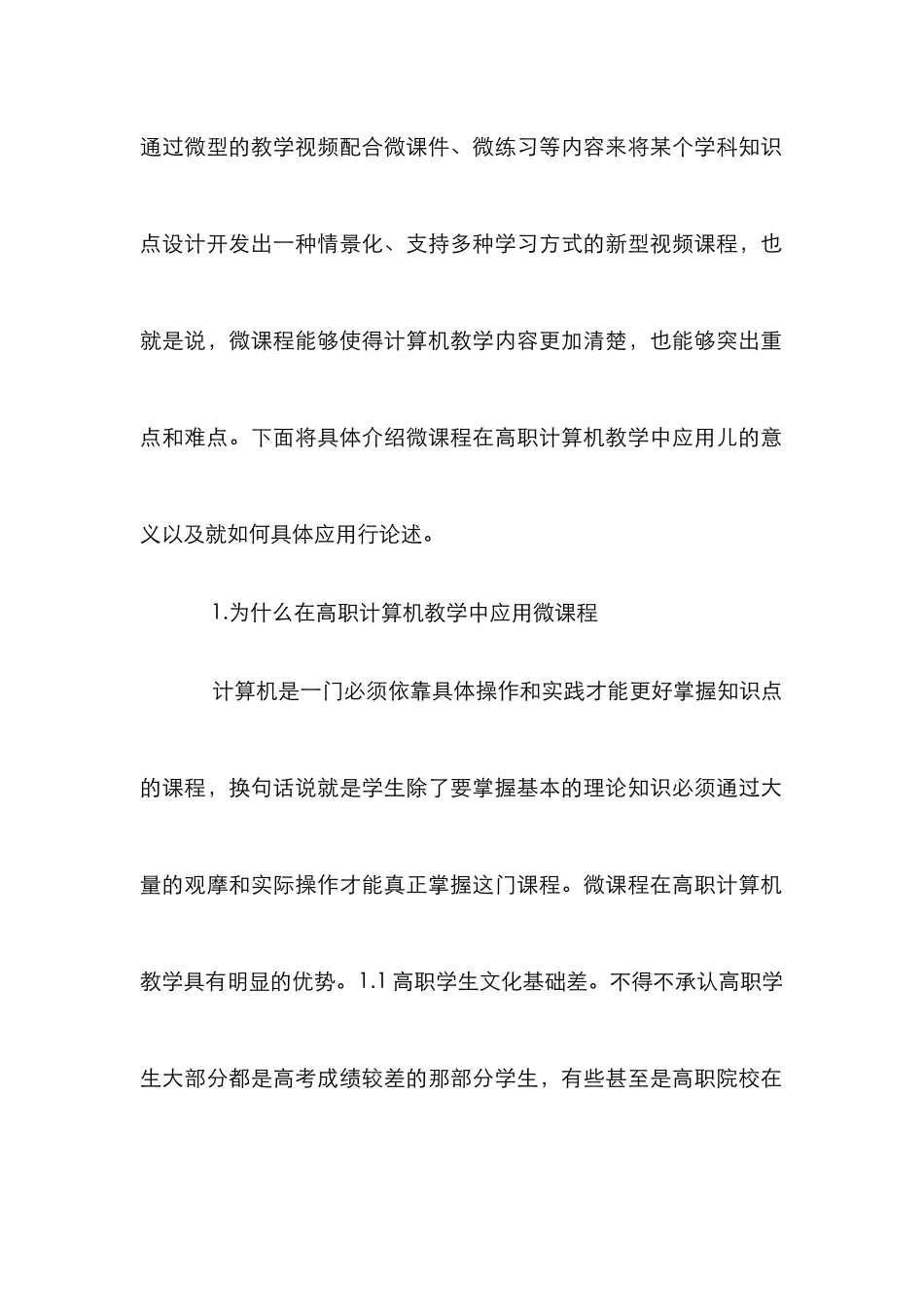 “微课程”在高职计算机教学的应用分析_第2页