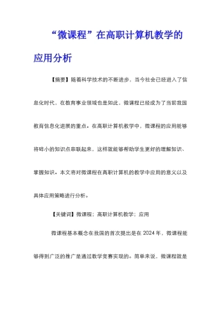 “微课程”在高职计算机教学的应用分析