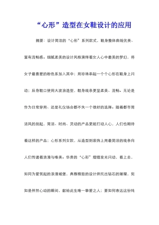“心形”造型在女鞋设计的应用