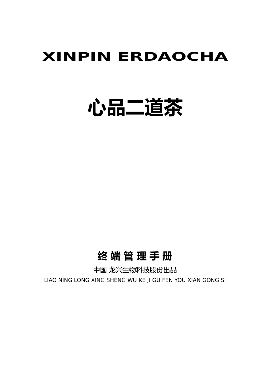 “心品二道茶”—终端管理手册范本_第1页