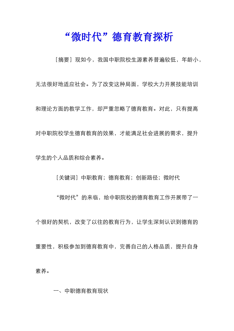 “微时代”德育教育探析_第1页