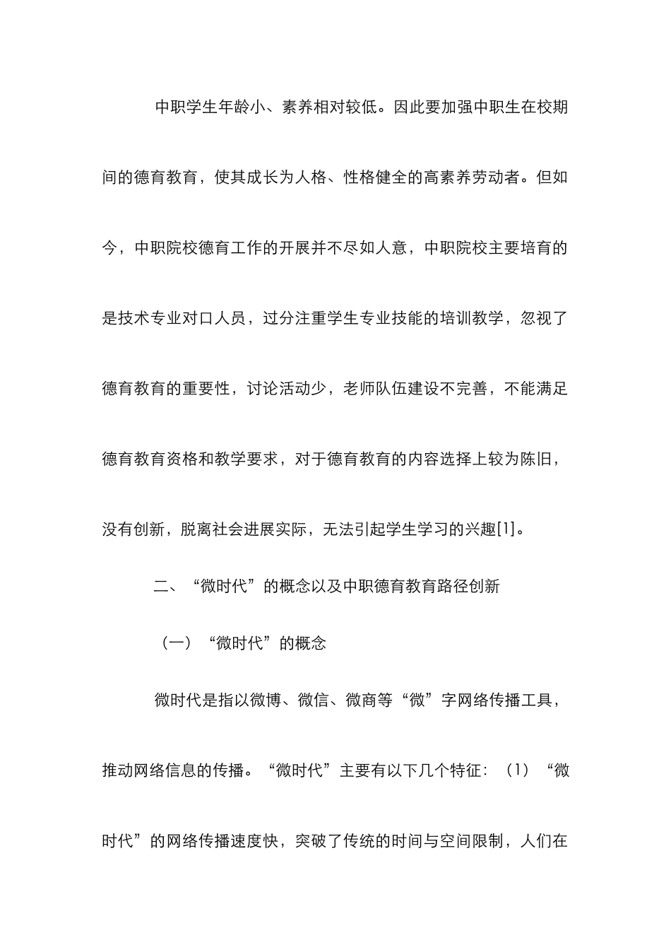 “微时代”德育教育探析_第2页