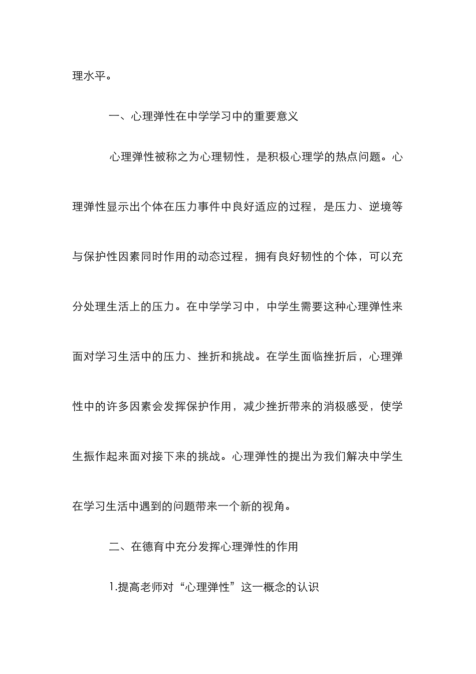 “心理弹性”在中学德育中的价值_第2页