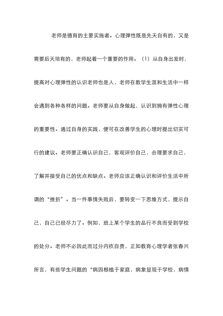 “心理弹性”在中学德育中的价值_第3页