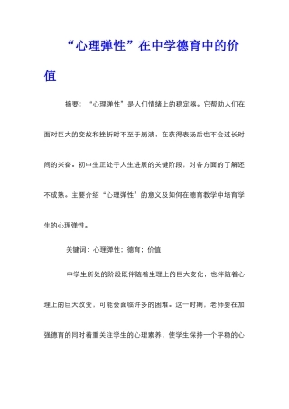 “心理弹性”在中学德育中的价值