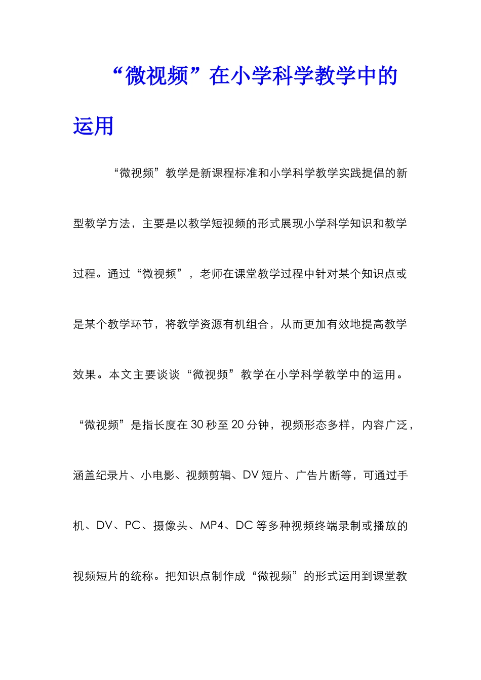 “微视频”在小学科学教学中的运用_第1页