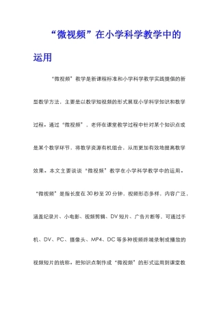 “微视频”在小学科学教学中的运用