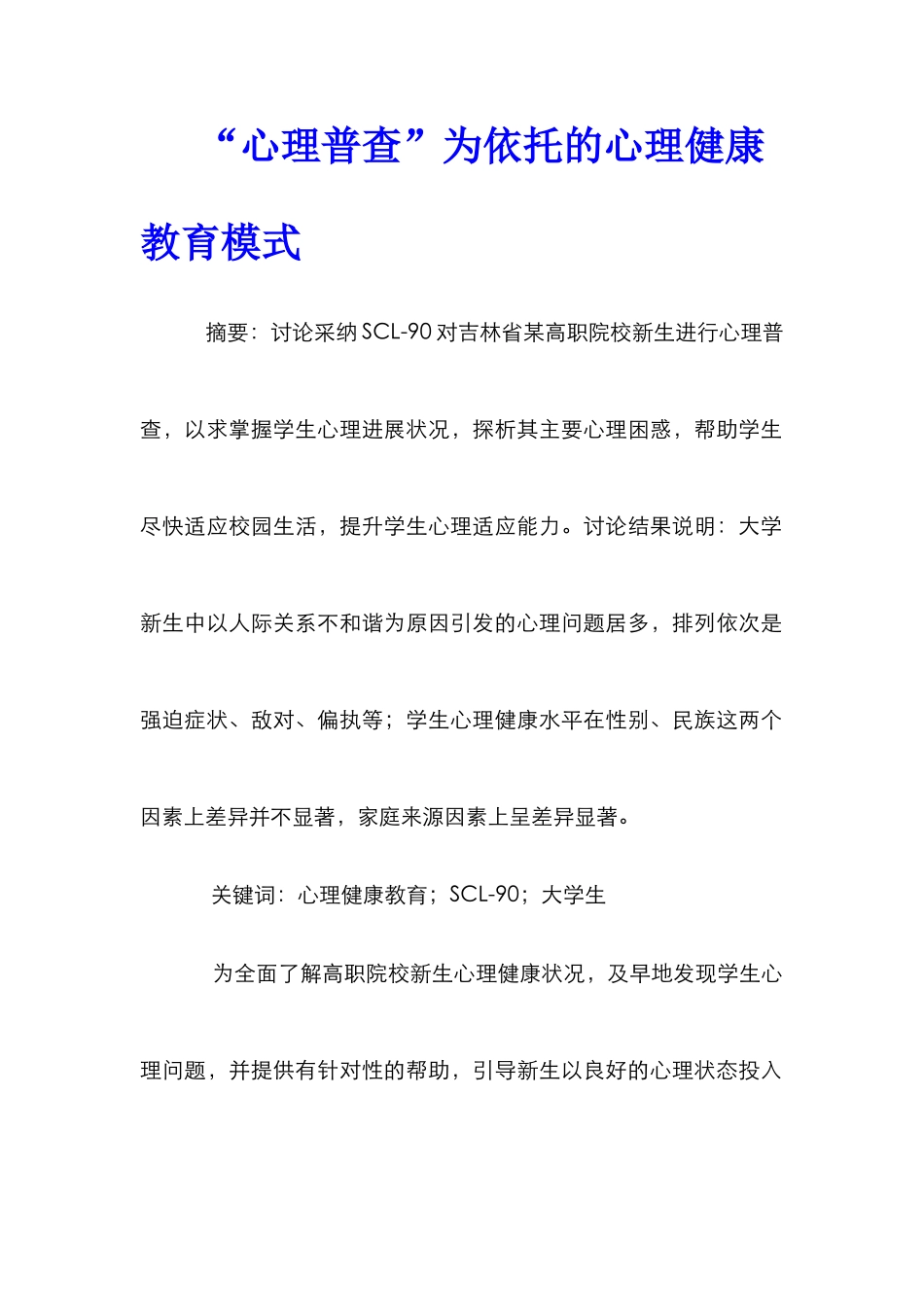 “心理普查”为依托的心理健康教育模式_第1页