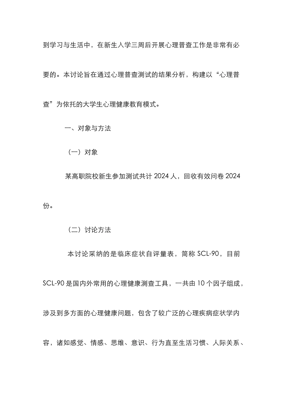 “心理普查”为依托的心理健康教育模式_第2页