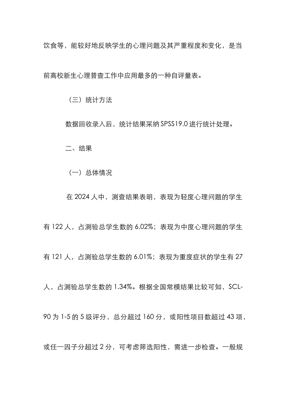 “心理普查”为依托的心理健康教育模式_第3页