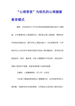 “心理普查”为依托的心理健康教育模式