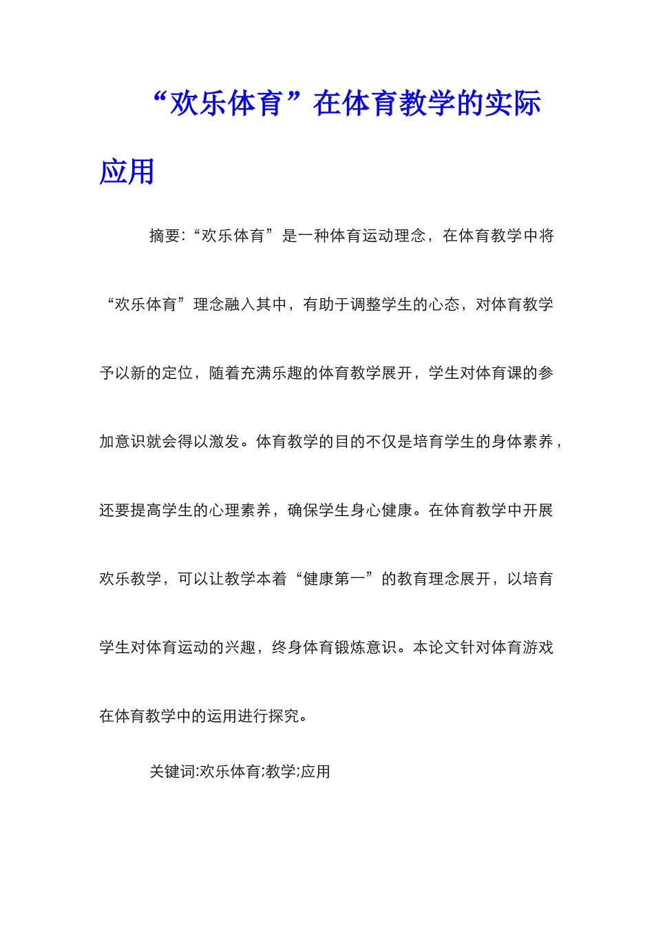 “快乐体育”在体育教学的实际应用_第1页