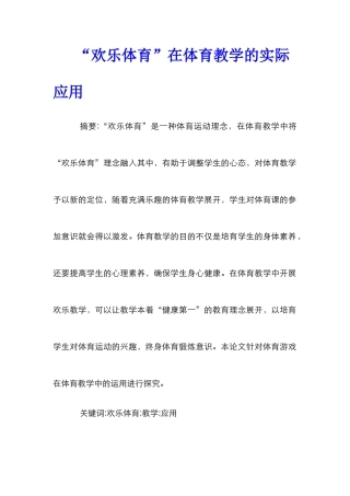 “快乐体育”在体育教学的实际应用