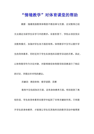 “情境教学”对体育课堂的帮助