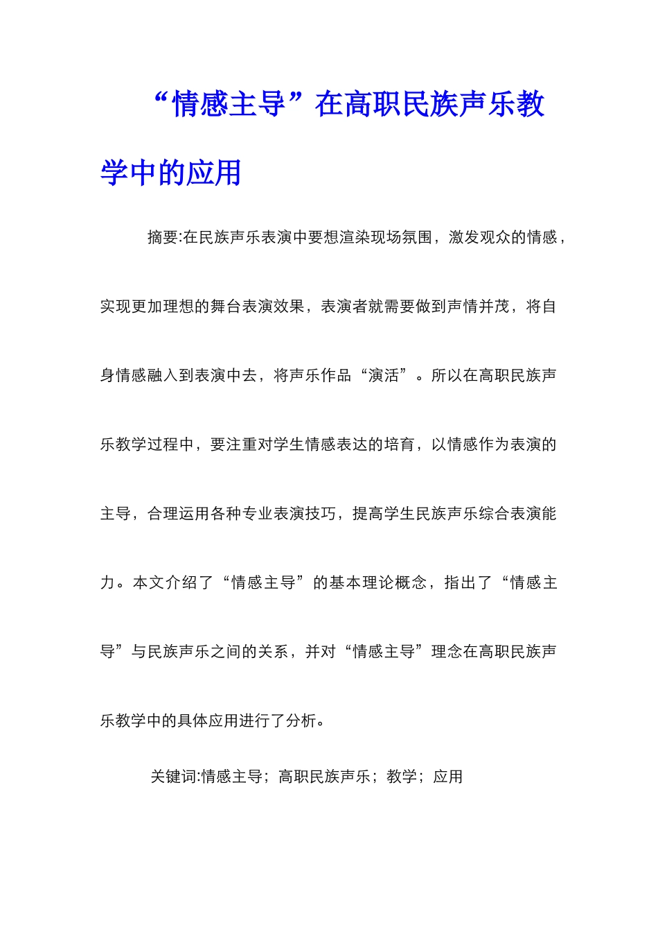 “情感主导”在高职民族声乐教学中的应用_第1页