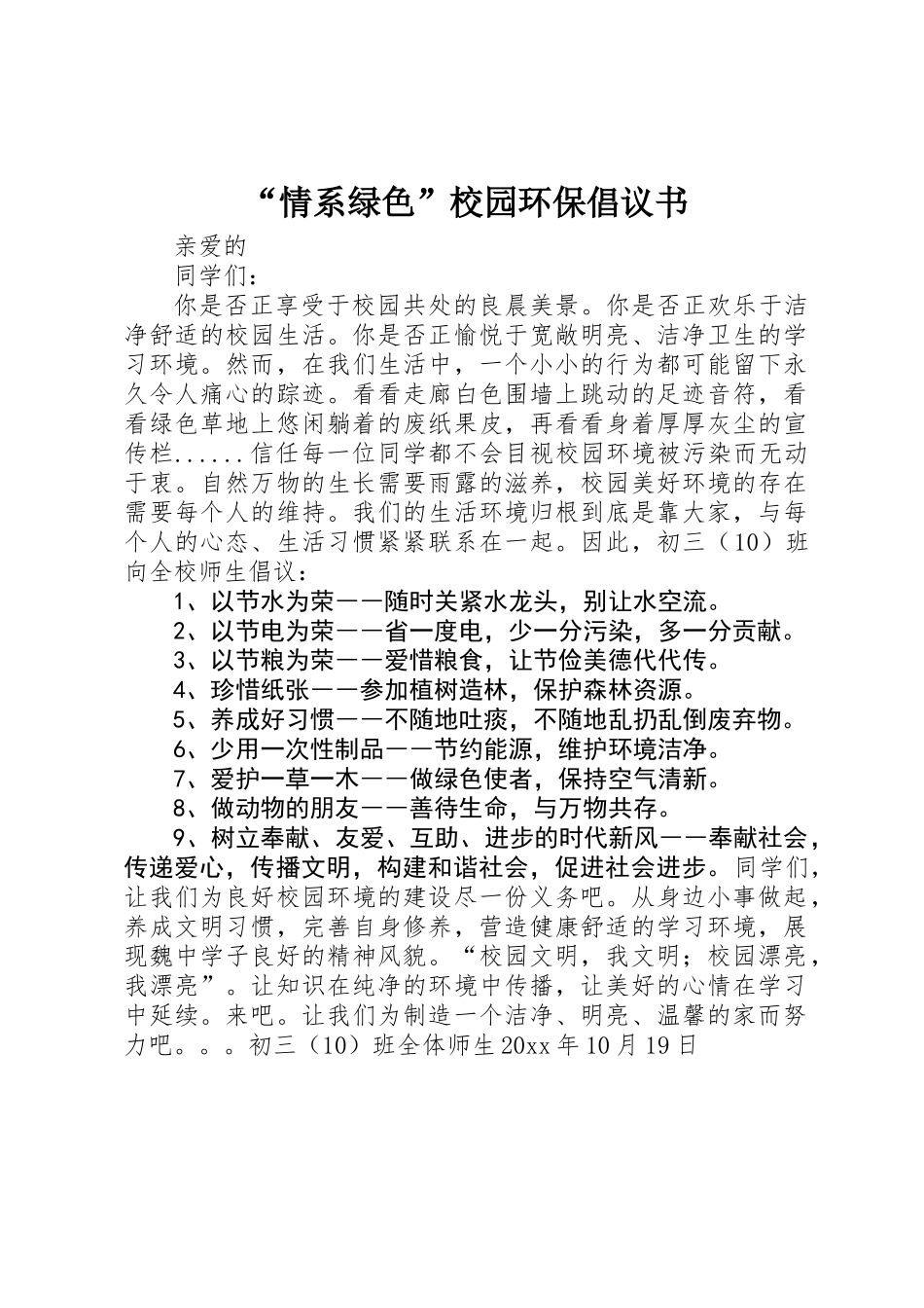 “情系绿色”校园环保倡议书 _第1页