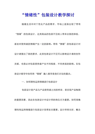 “情绪性”包装设计教学探讨
