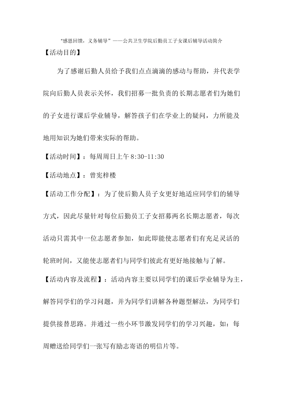 “感恩回馈义务辅导”——公共卫生学院后勤员工子女课后辅导活动简介_第1页