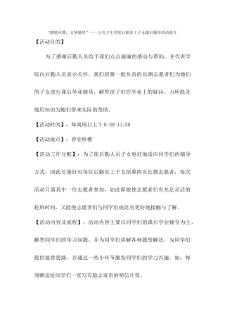 “感恩回馈义务辅导”——公共卫生学院后勤员工子女课后辅导活动简介