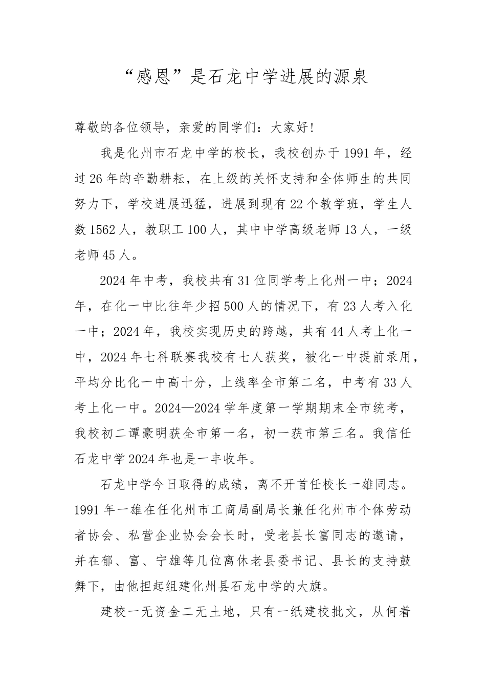 “感恩”是石龙中学发展的源泉_第1页
