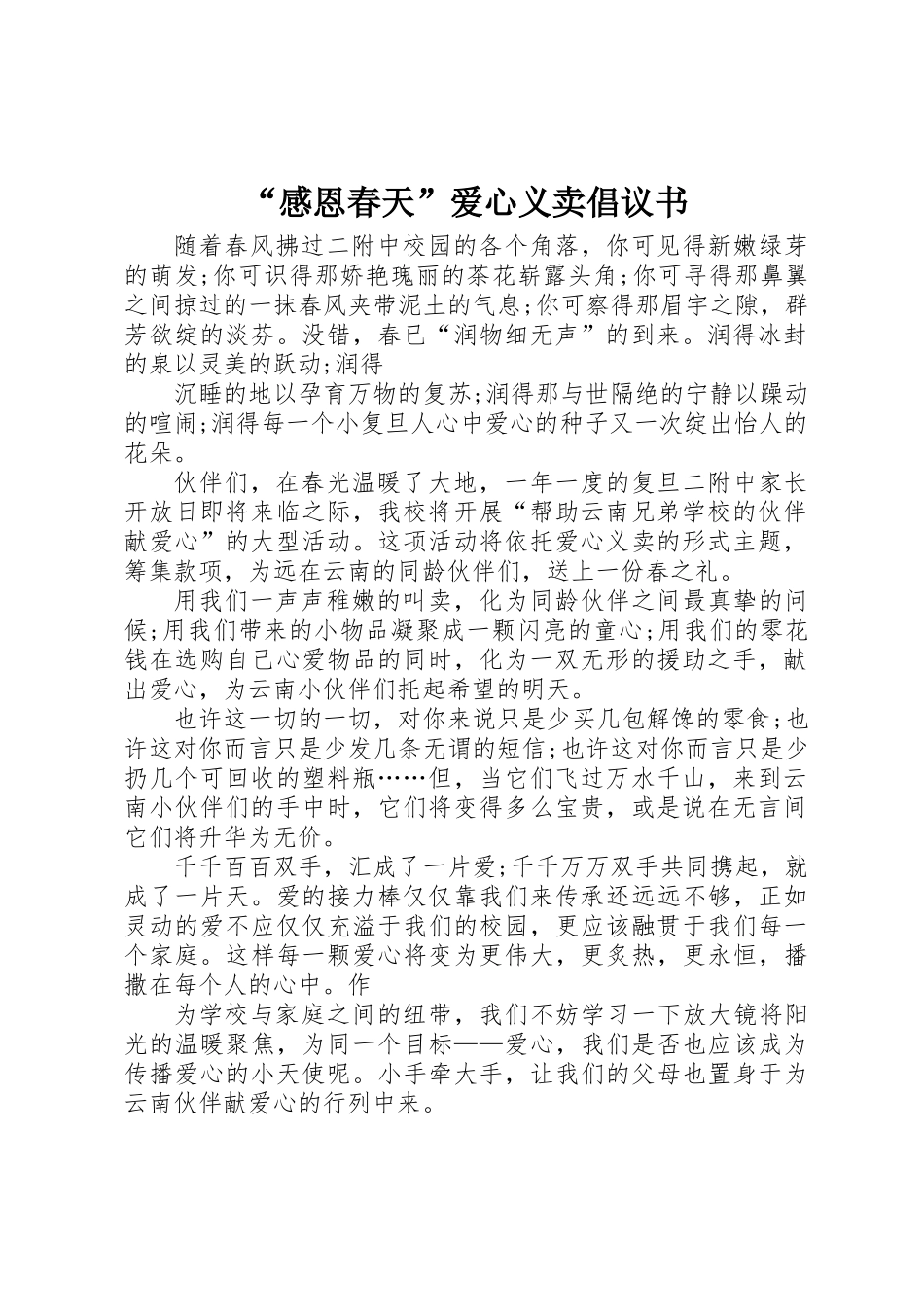 “感恩春天”爱心义卖倡议书_第1页
