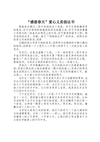 “感恩春天”爱心义卖倡议书