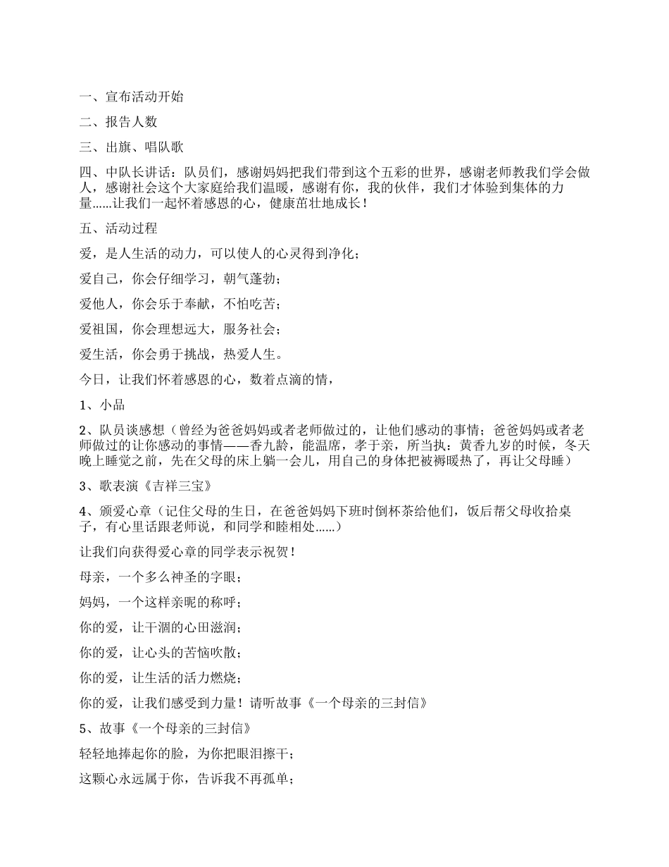 “感恩的心中队活动方案_第1页