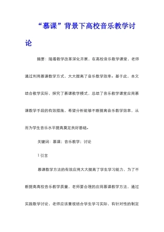 “慕课”背景下高校音乐教学研究