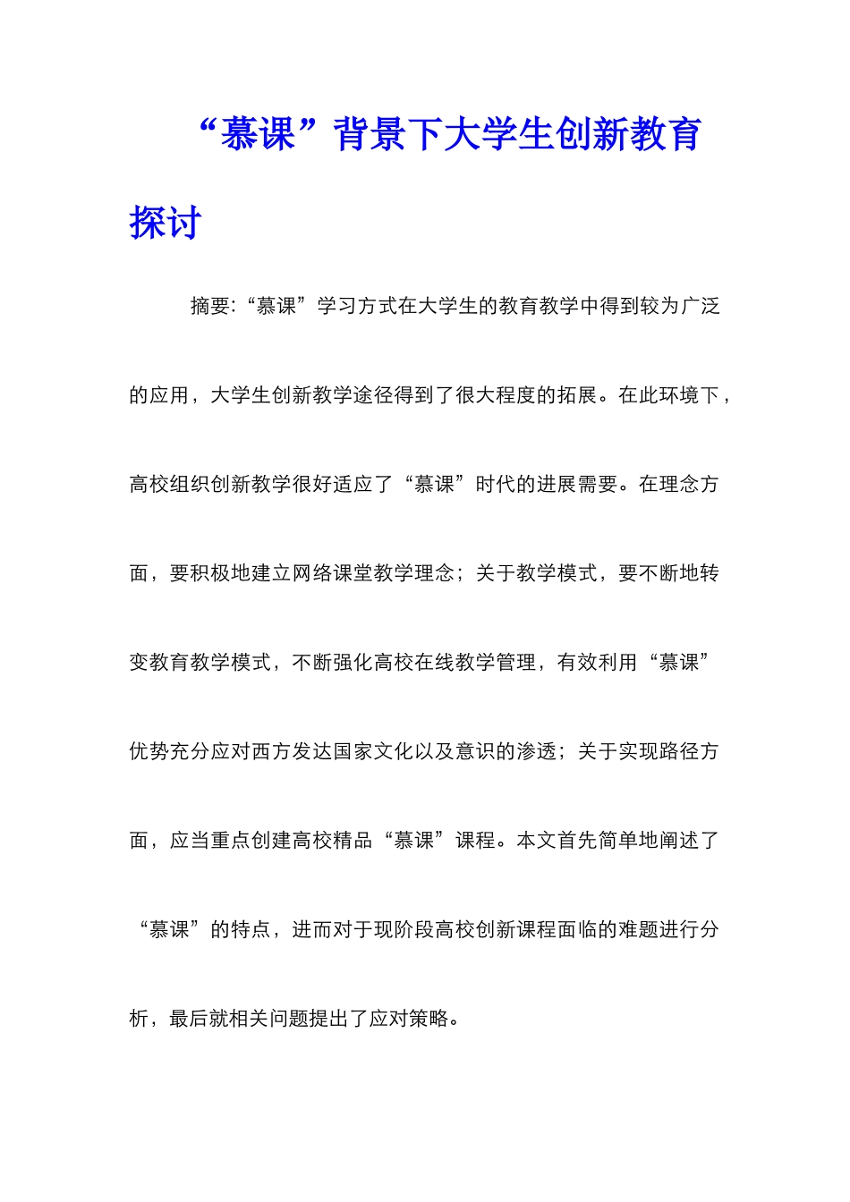 “慕课”背景下大学生创新教育探讨_第1页