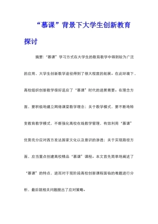 “慕课”背景下大学生创新教育探讨