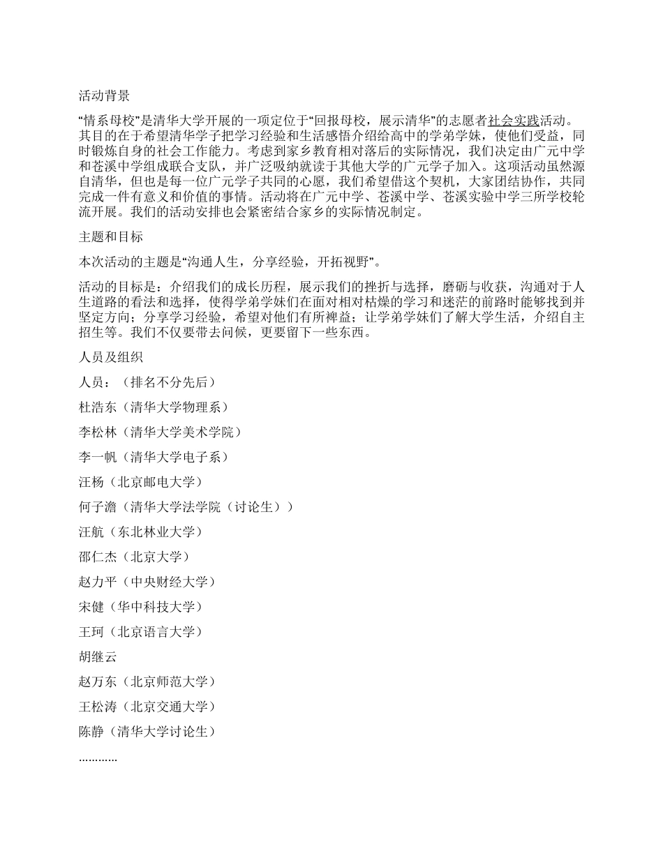 “情系母校活动广元地区联合支队策划书_第1页