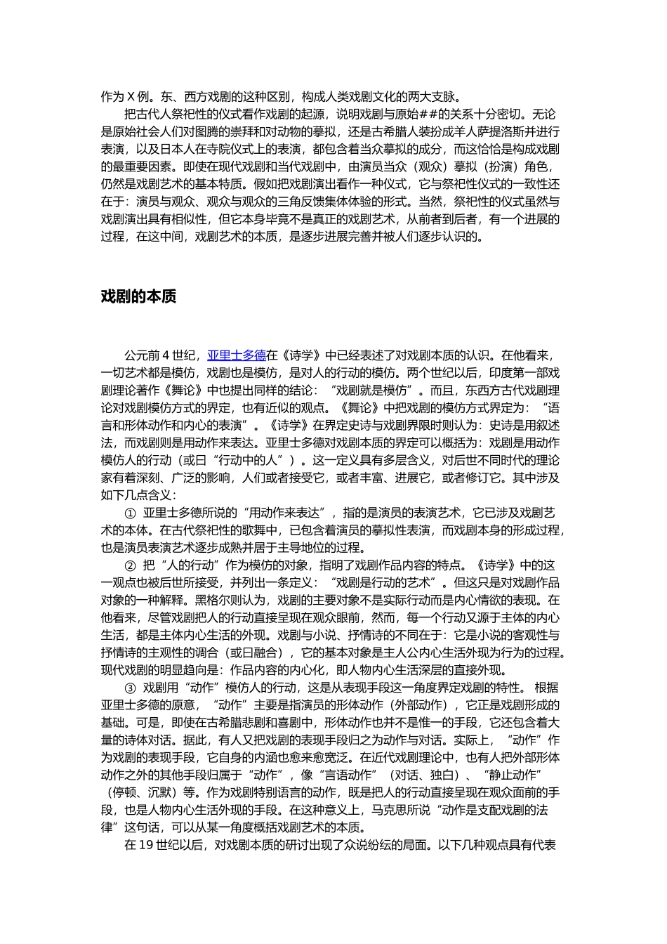 “戏剧”含义、起源、历史与发展_第2页