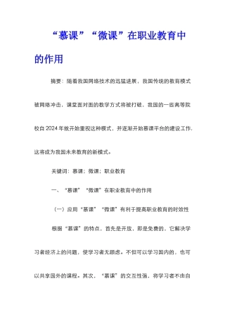 “慕课”“微课”在职业教育中的作用
