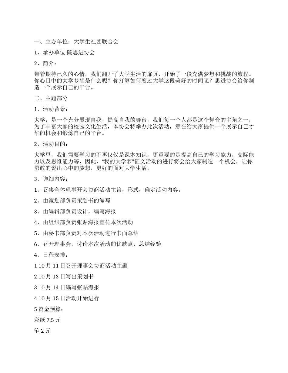 “我的大学梦校园学生征文活动策划书_第1页