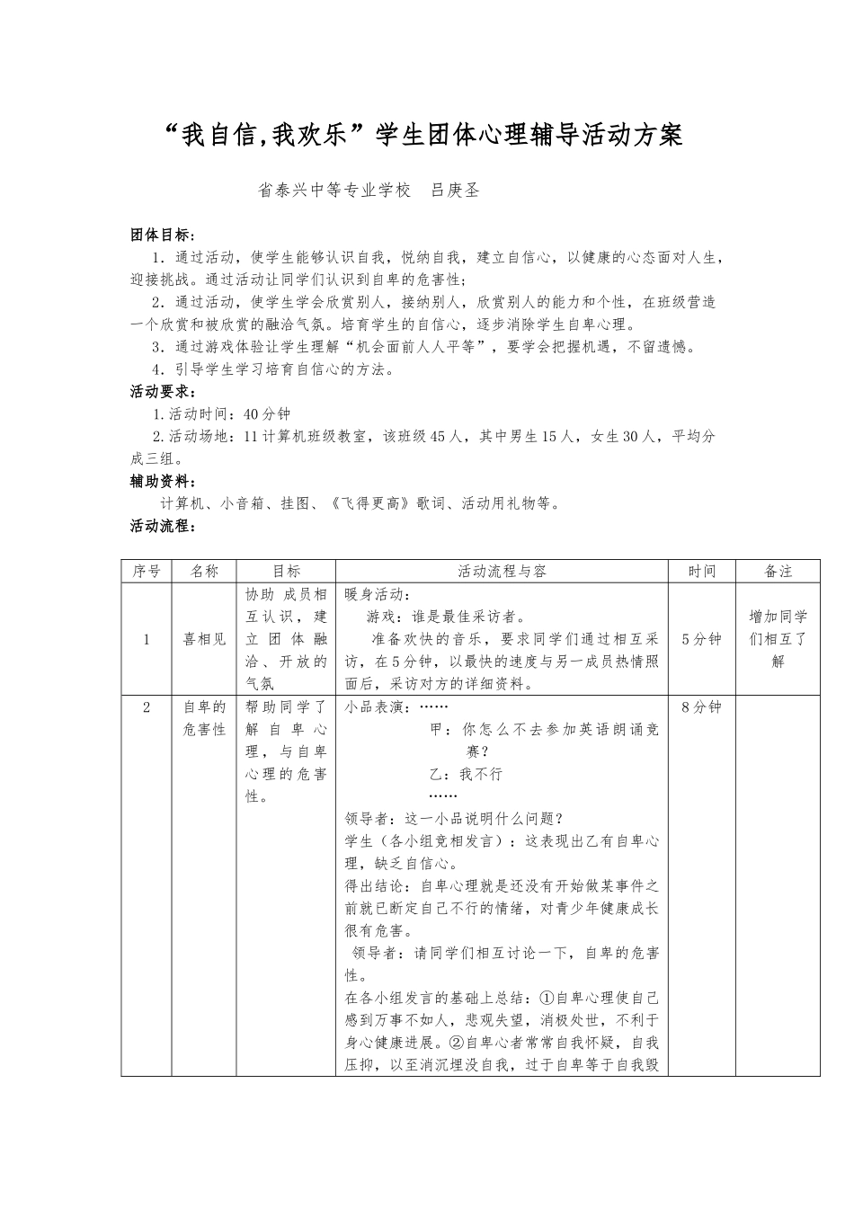 “我自信,我快乐”学生团体心理辅导活动方案_第1页