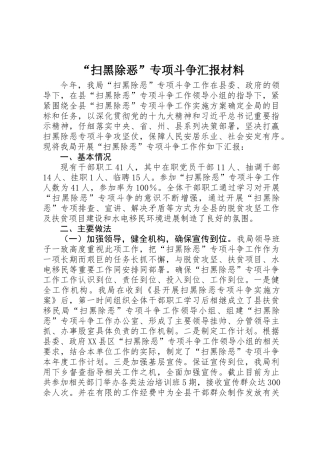“扫黑除恶”专项斗争汇报材料