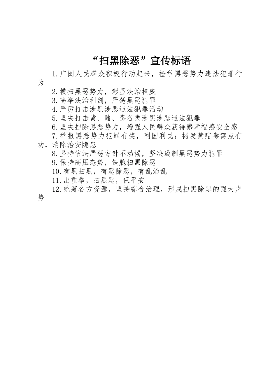 “扫黑除恶”宣传标语_第1页