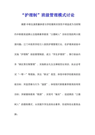 “护理制”班级管理模式研究
