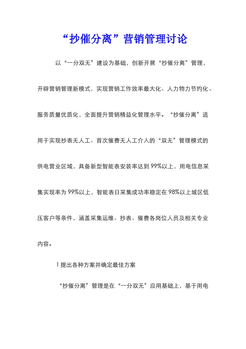 “抄催分离”营销管理研究_第1页