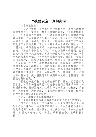 “我要安全”真切期盼