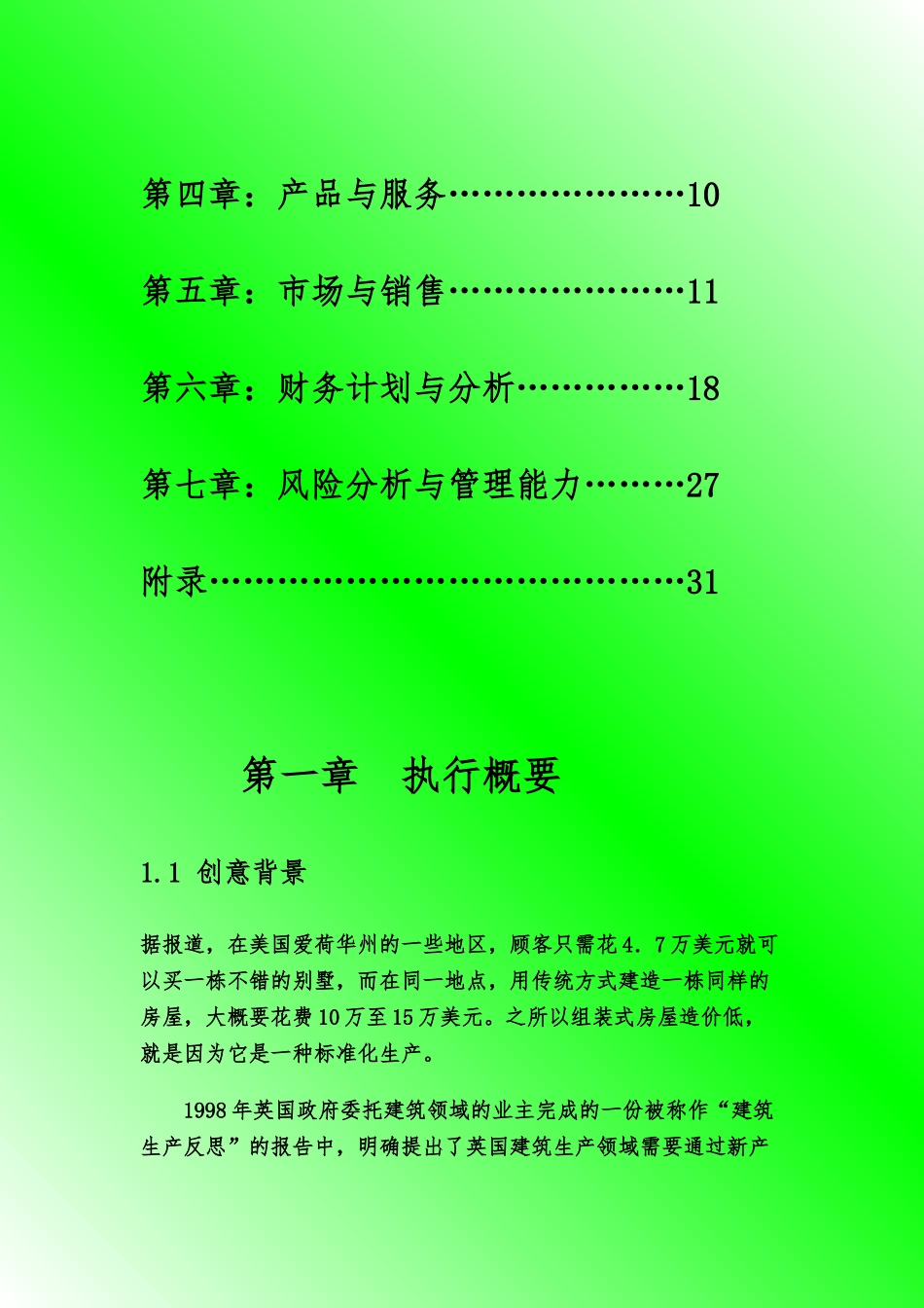 “挑战杯”之组装房创业项目计划书_第2页