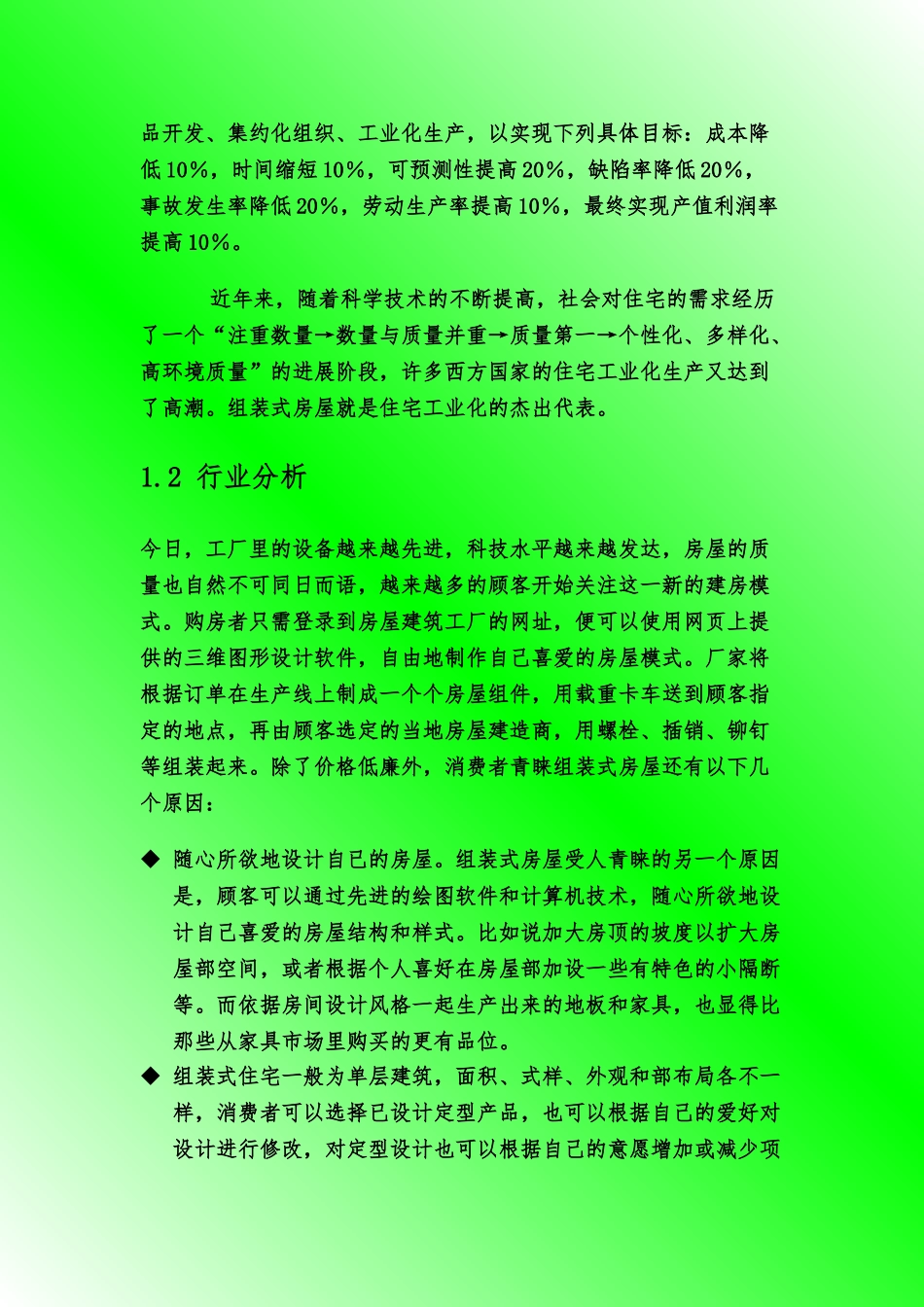 “挑战杯”之组装房创业项目计划书_第3页