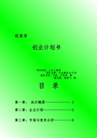 “挑战杯”之组装房创业项目计划书
