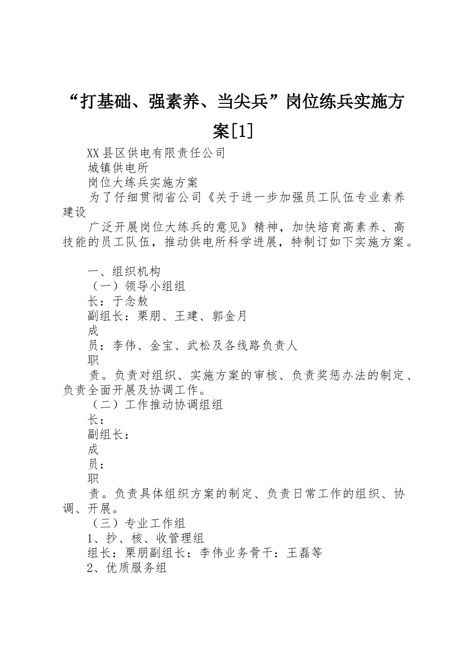 “打基础、强素质、当尖兵”岗位练兵实施方案_第1页
