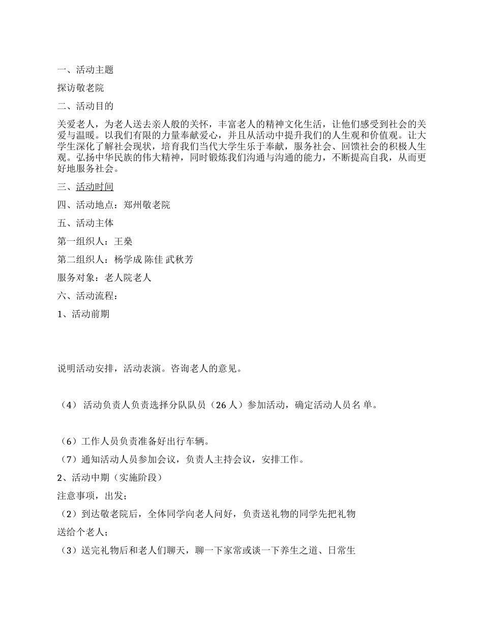 “探访敬老院青年志愿者活动策划书_第1页