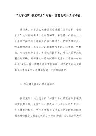 “改革创新奋发有为”对标一流整改提升工作举措医疗系统方案