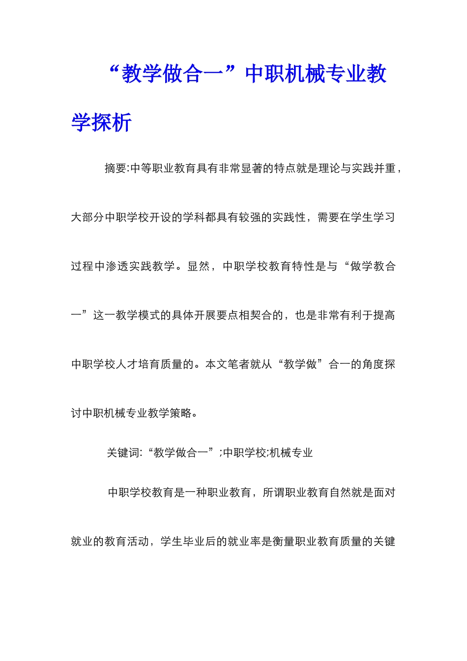 “教学做合一”中职机械专业教学探析_第1页