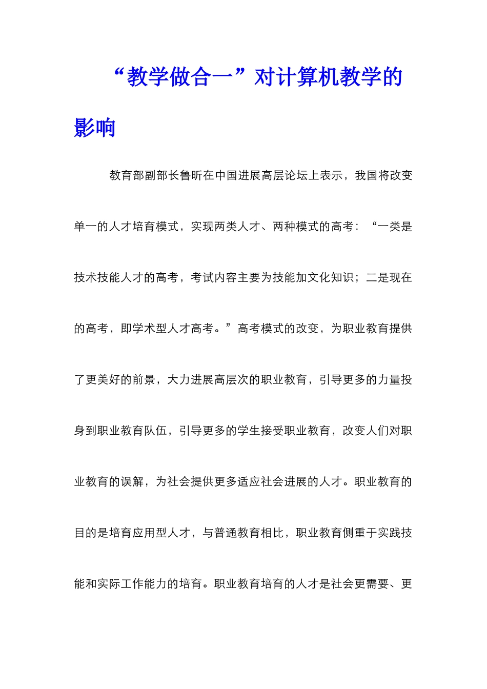 “教学做合一”对计算机教学的影响_第1页